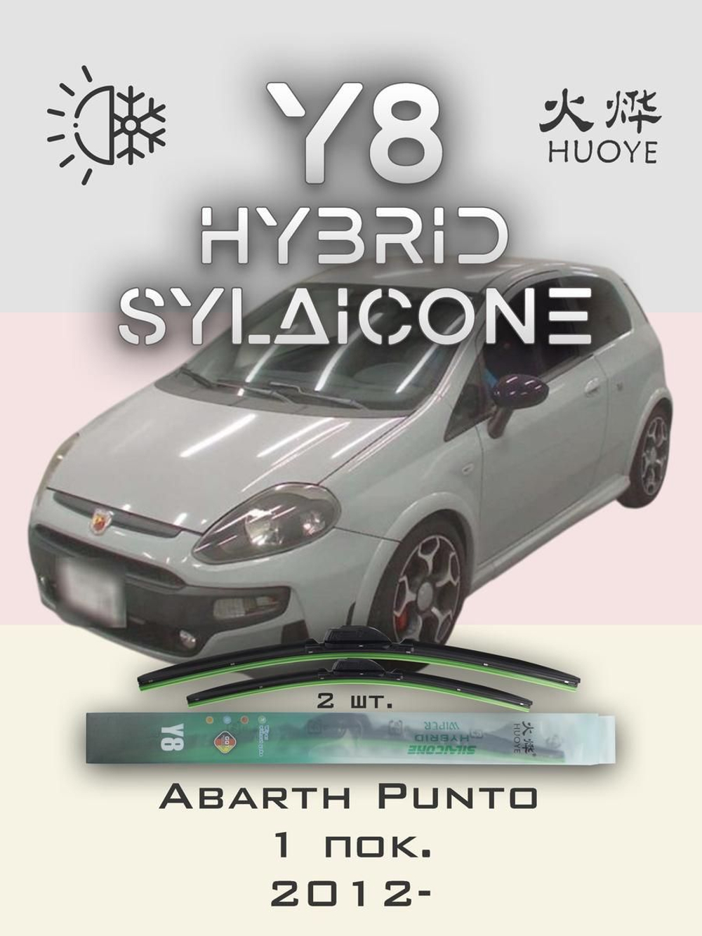 Щетки стеклоочистителя HUOYE Y8 650/350 мм на Abarth Punto | Pinch tab
