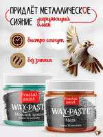 Комбо восковых паста 2х20 мл (медь+морской дракон)