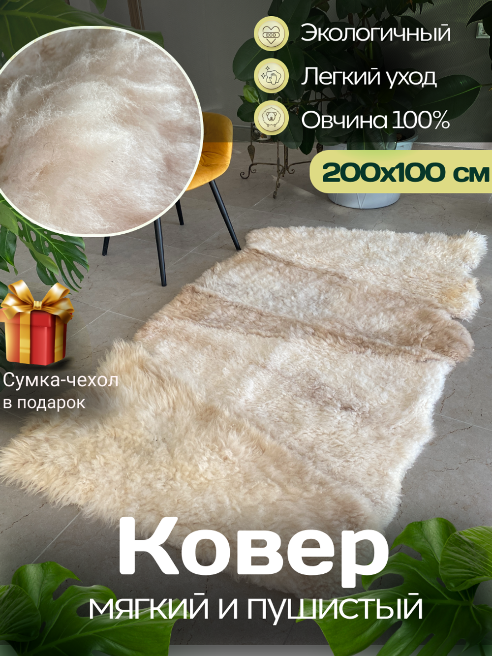 Ковер прямоугольный натуральный мех овчина