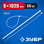 ЗУБР КС-Б1, 9 x 1020 мм, нейлон РА66, 50 шт, белые, кабельные стяжки, Профессионал (309010-90-1020)