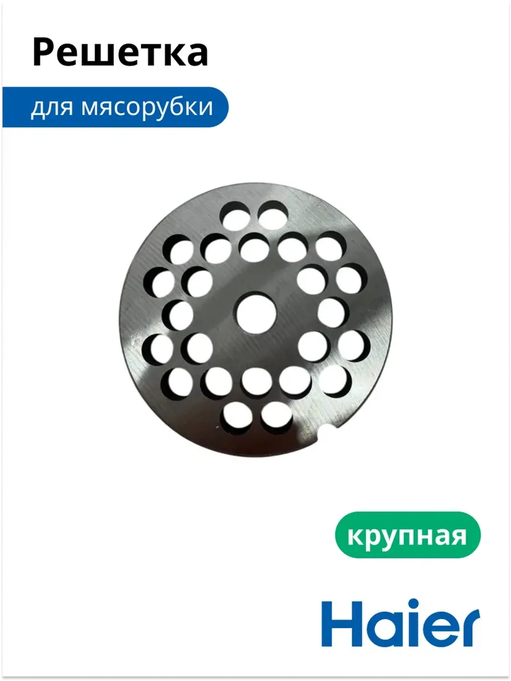 Решетка для мясорубки крупная 05300876693 (0530087687) Haier