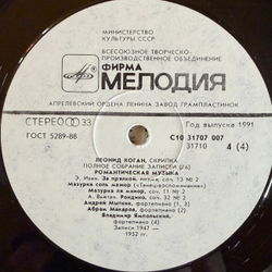 Виниловая пластинка Леонид Коган - Романтическая музыка (1991г.) 2LP