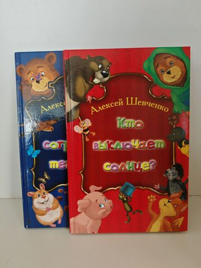 Алексей Шевченко. Кто выключает солнце? Кто согревает темноту? (комплект из 2-х книг)