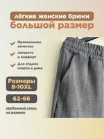 Брюки женские лёгкие большого размера для полных девушек