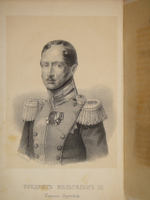 "Очерк жизни Фридриха-Вильгельма III, короля Прусского". 1840г.