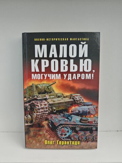Малой кровью, могучим ударом!
