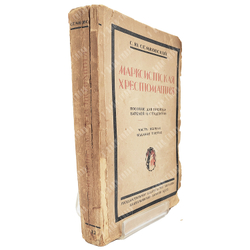 [Статьи Бухарина и Ленина] Семковский С. Ю. Марксистская хрестоматия. 1922