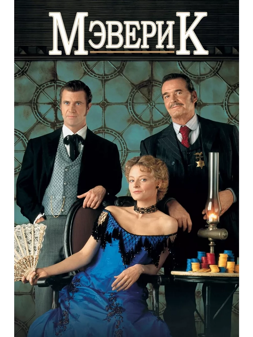 Мэверик (1994) (DVD-R)