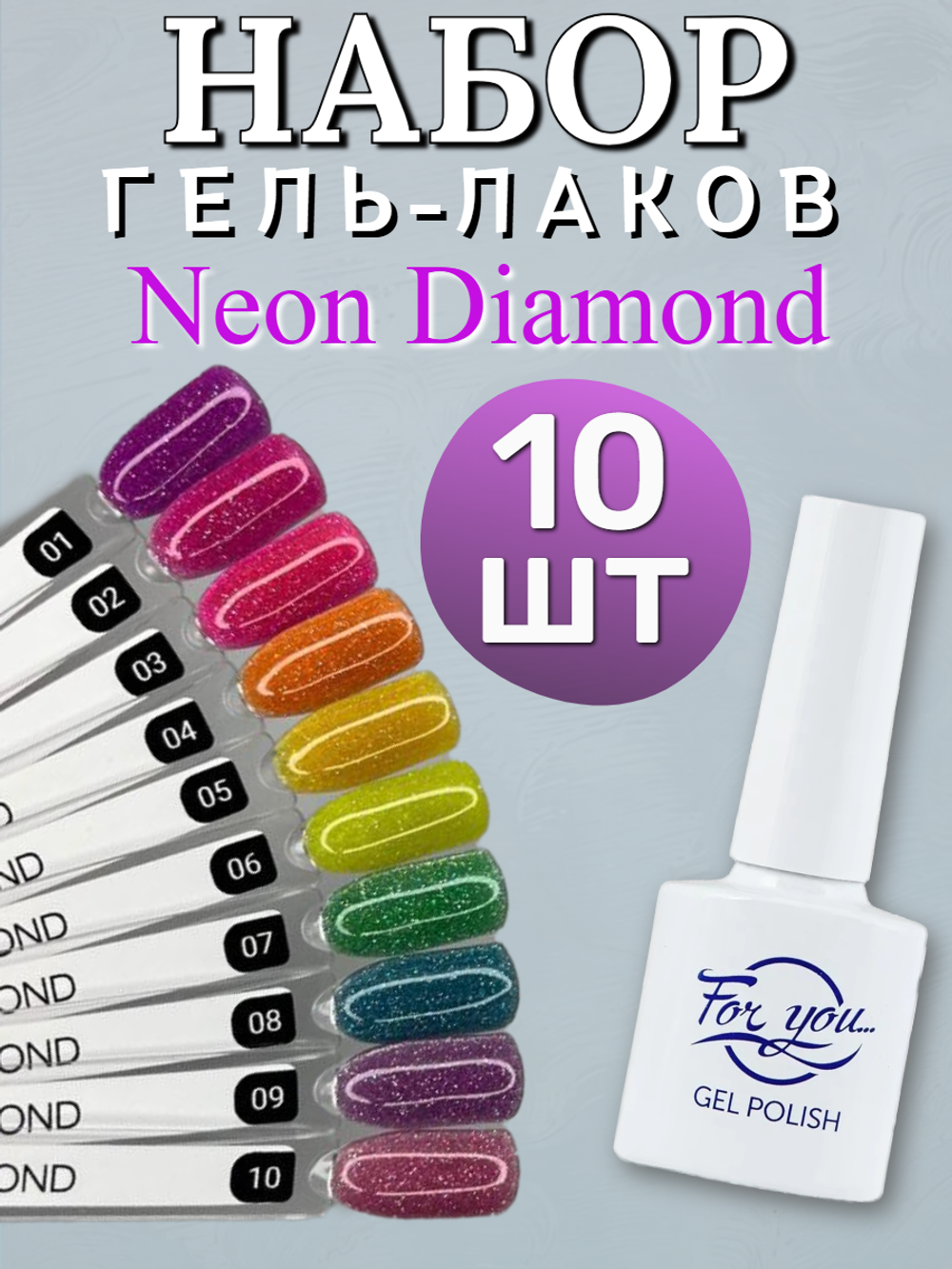 FOR YOU Гель лак набор Neon Diamond 10 шт 01-10