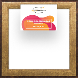 Рама 15x15 для картин и фотографий