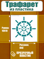 Трафарет для плитки из пластика многоразовый 017