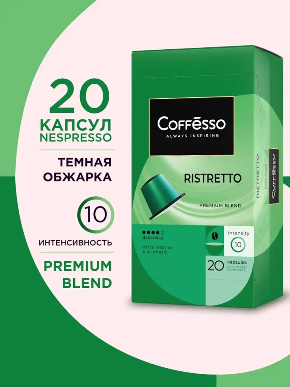 Кофе капсульный Coffesso Ristretto blend, для системы Nespresso, 20 шт