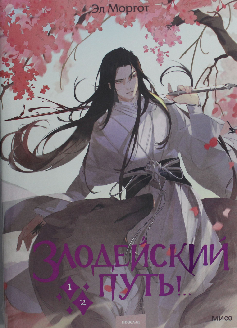 Злодейский путь!.. Том 1 и 2