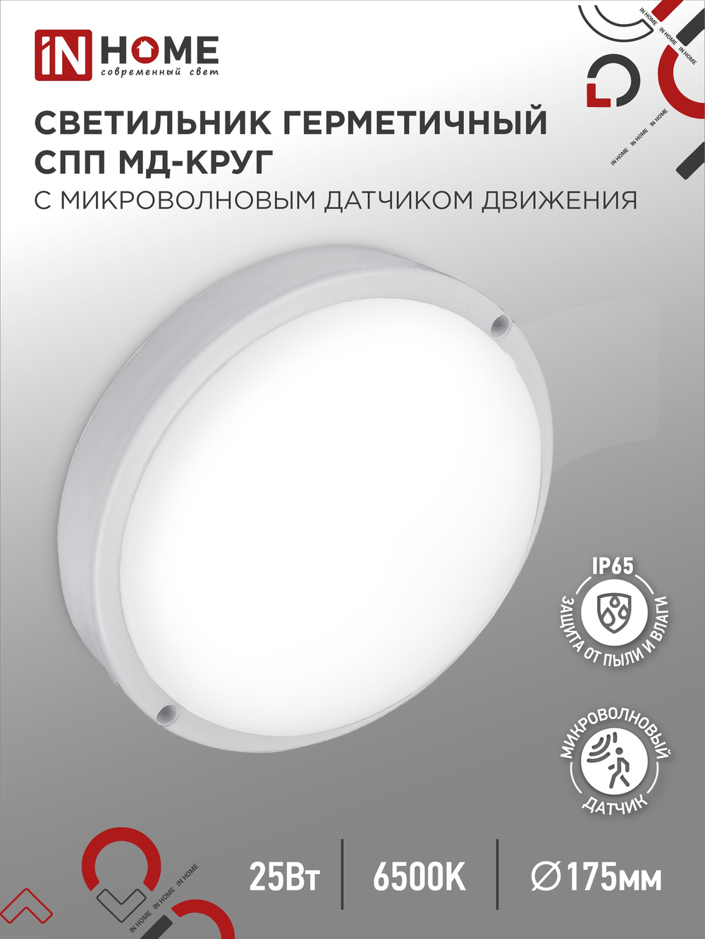 IN HOME СПП МД-2565-КРУГ 25Вт 230В 6500К 2250лм с микроволн датчиком IP65 175мм