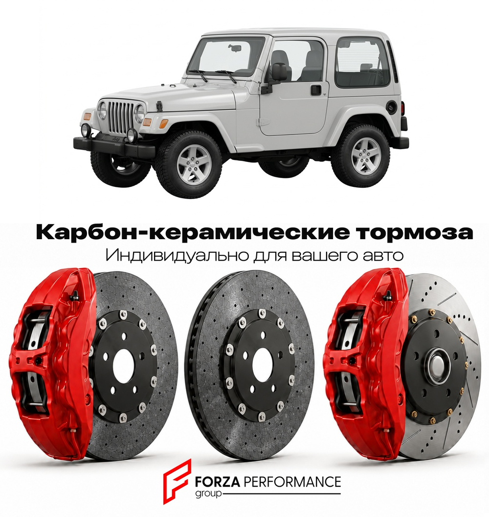 Карбон-керамическая тормозная система для Jeep Wrangler III TJ Рестайлинг 2004-2006 Джип