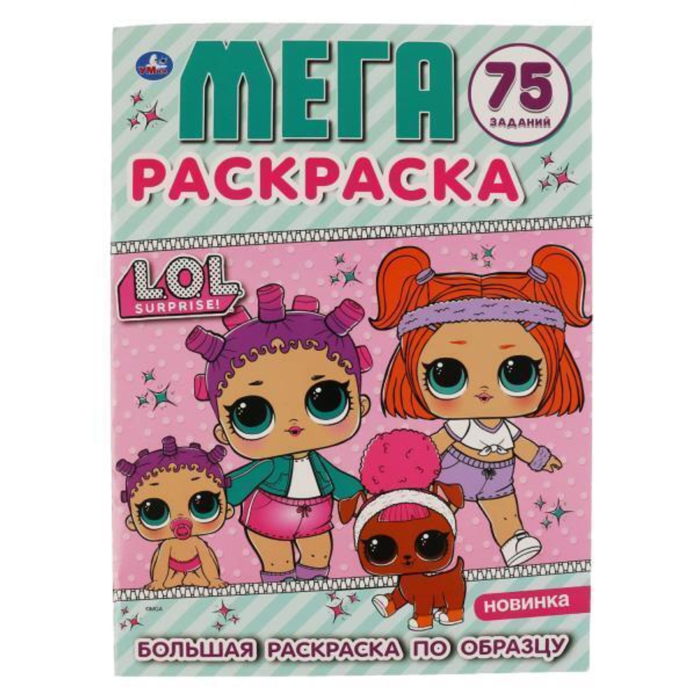 Большая раскраска А3 "ЛОЛ" 978-5-506-03572-5 (Умка)