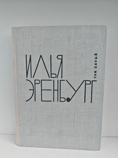 Илья Эренбург. Том пятый