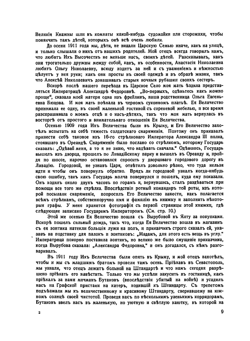Воспоминания о царской семье и ее жизни до и после революции | Т.Е. Мельник-Боткина