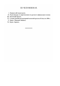 Великая осада. Порт-Артур и его падение | Б.В. Норригаард