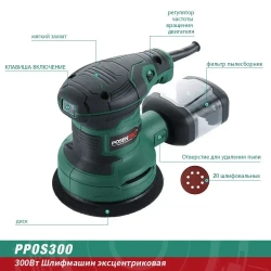 Шлифовальная машина эксцентриковая сетевая 300 Вт, 7000-13000 оборотов / мин, 6 скоростей POSENPRO