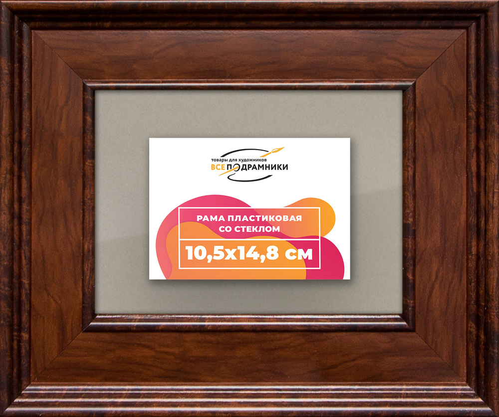 Рамка 10,5x14,8 для постера и фотографий RPS0031550-58