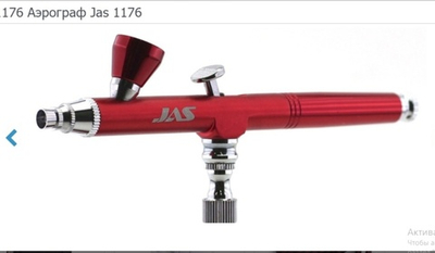 Аэрограф Jas 1176
