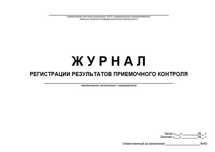 Журнал регистрации результатов приемочного контроля