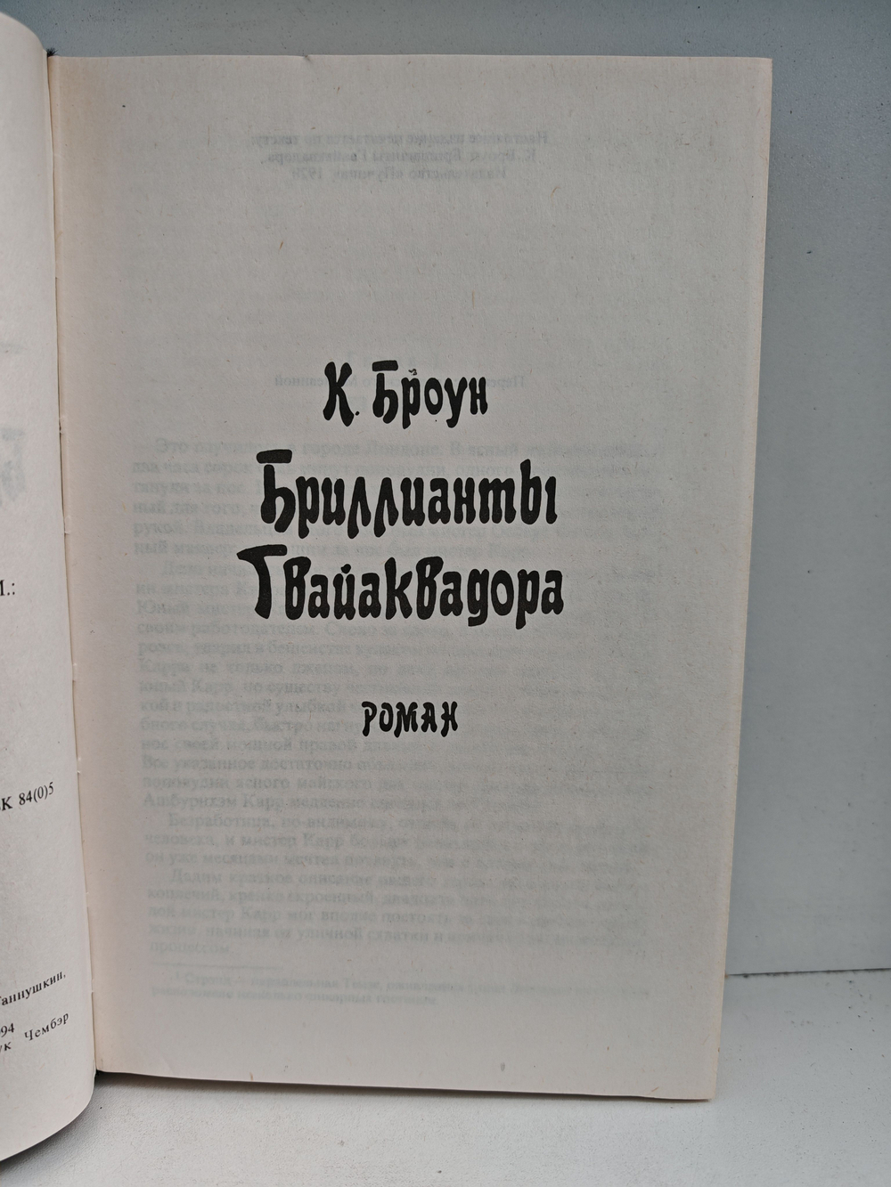 Кто. Бриллианты Гвайаквадора. Лесной кавалер