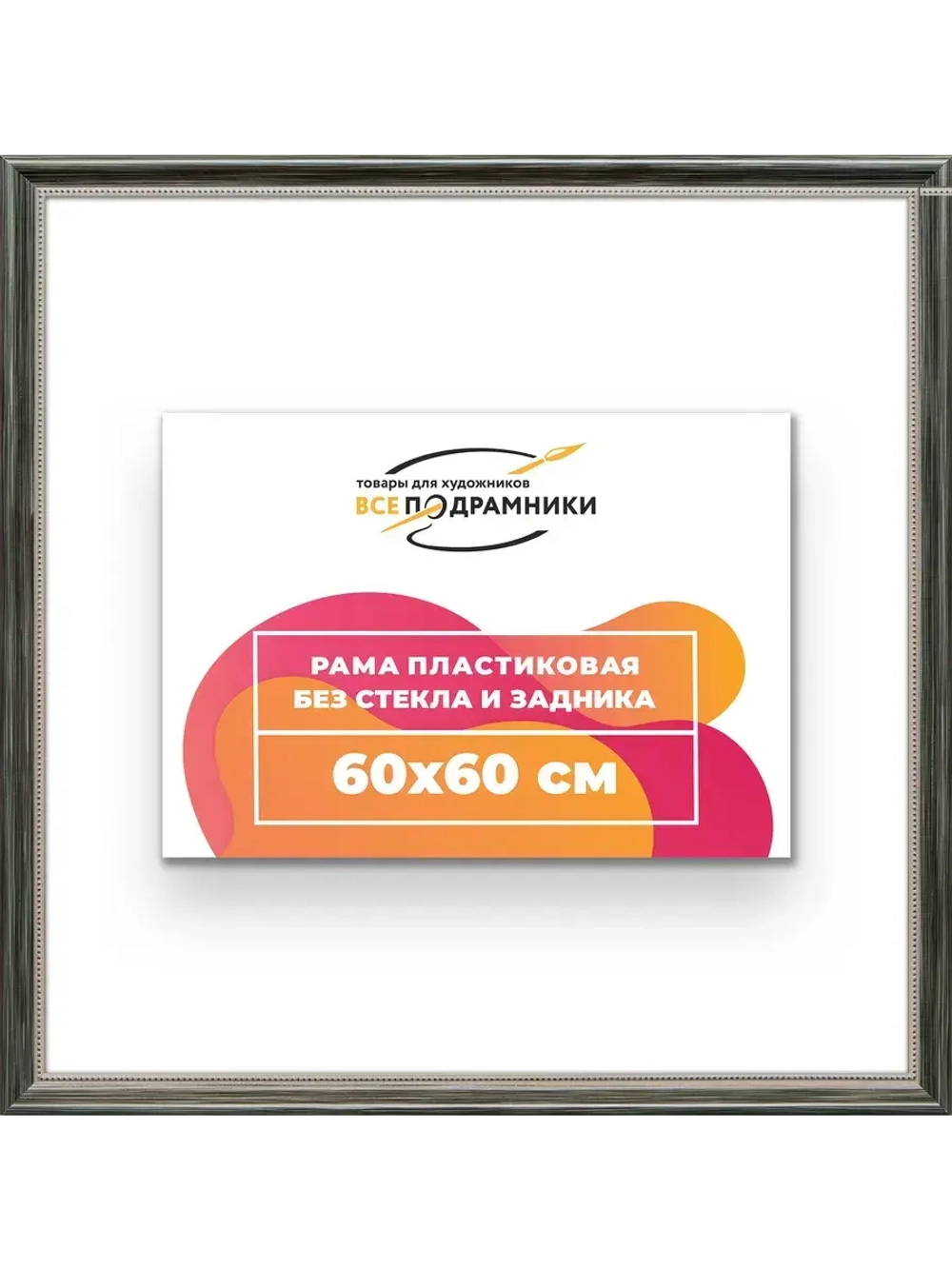 Рама для картин и фотографий 60x60