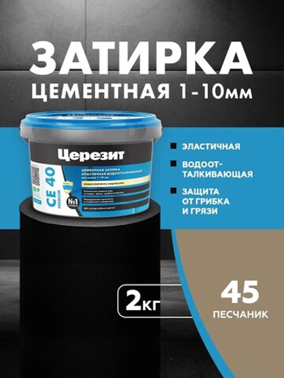 CE 40/2 Затирка для швов 1-10мм песчаник 45 (ЦЕРЕЗИТ)