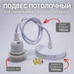 Патрон подвесной Е27 шнур подвес потолочный для светильника и люстры для лампы и абажура декоративный, белый, 60 Вт,1 шт.