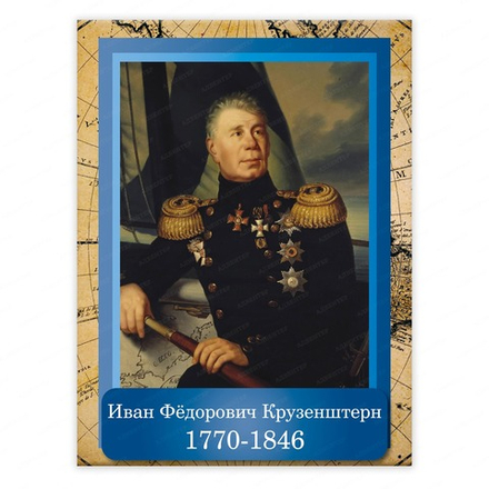 Портрет ИВАН ФЁДОРОВИЧ КРУЗЕНШТЕРН Ivan Kruzenshtern 2355