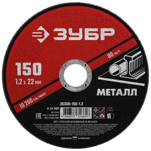 Круг отрезной "Зубр" 150*1,2*22