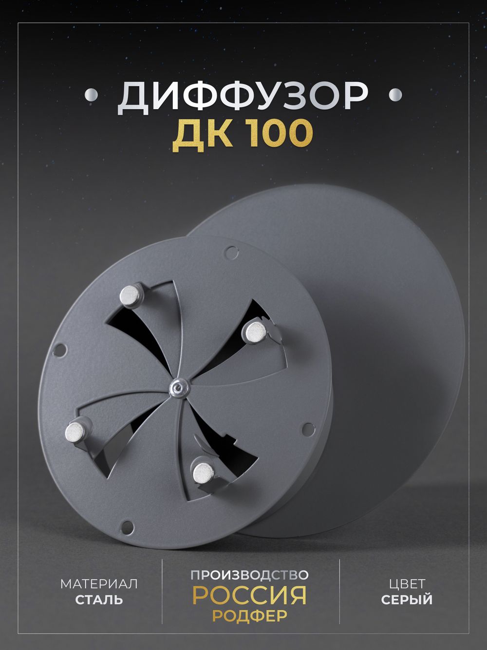 Диффузор ДК 100 Серый