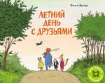 Летний день с друзьями