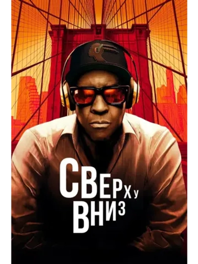 Сверху вниз (2025) (DVD-R)