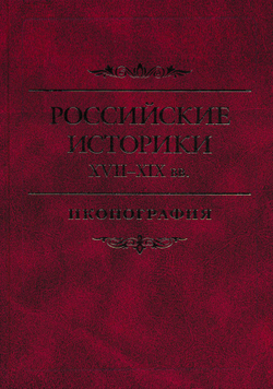 Российские историки  XVII–XIX вв. Иконография / Под ред. А.А.Чернобаева