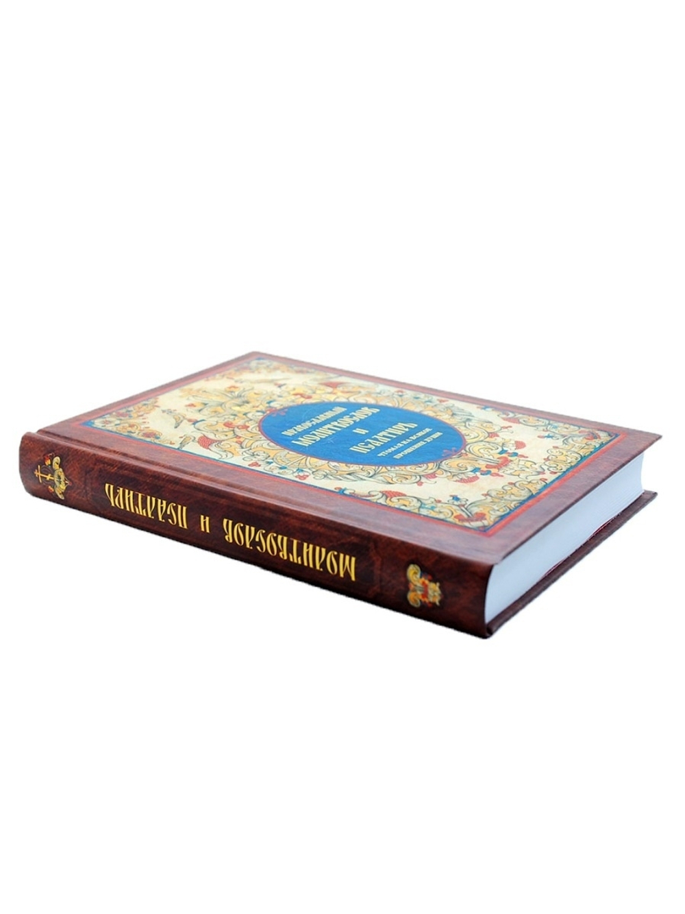 Православный молитвослов и Псалтирь, чтомая на всякое прошение души