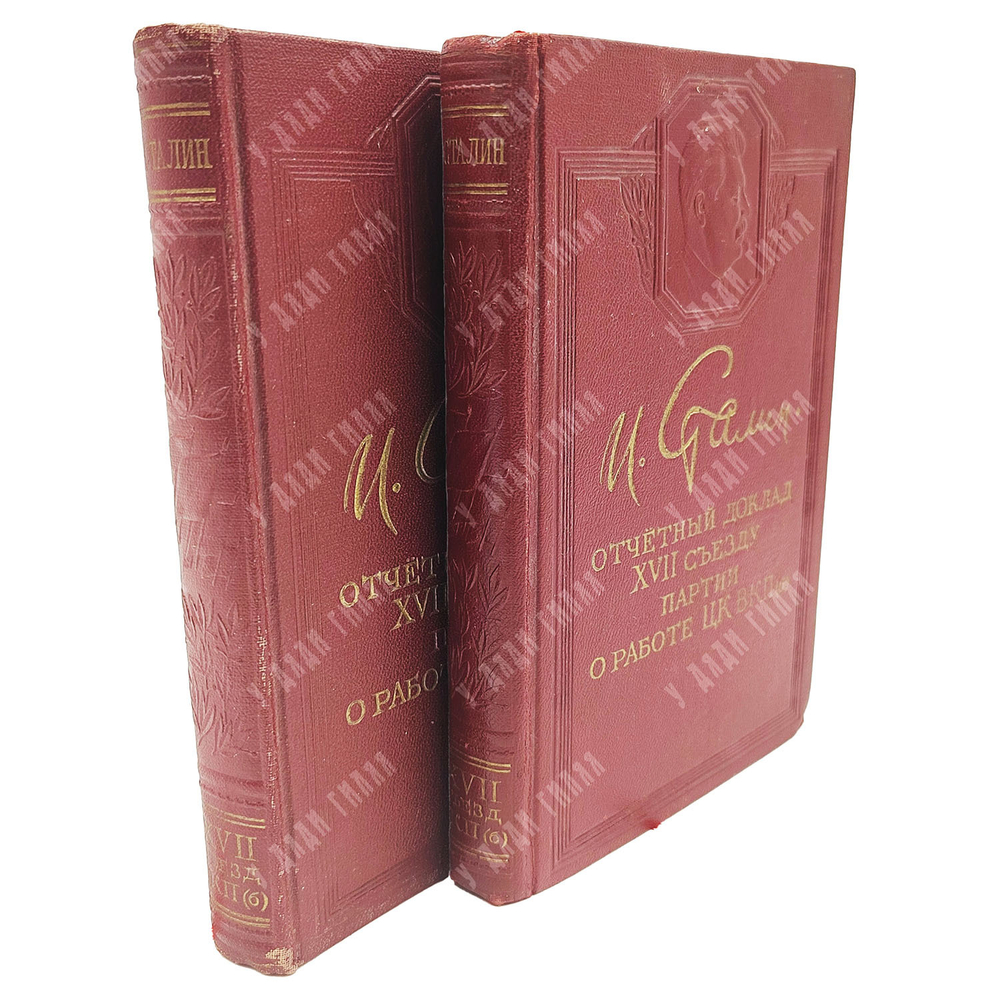Сталин, И. Отчетный доклад XVII съезду партии о работе ЦК ВКП (б) 26 января 1934 г. Партиздат. 1950