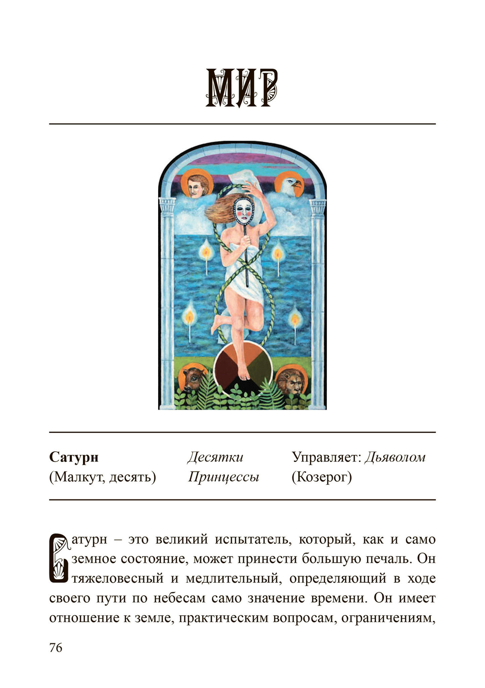 (PDF) Наилучшее толкование таро с помощью астрологии,  каббалы и принципов юнгианской интерпретации
