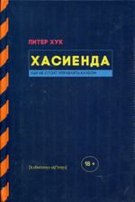 Хасиенда. Как Не Стоит Управлять Клубом / Питер Хук