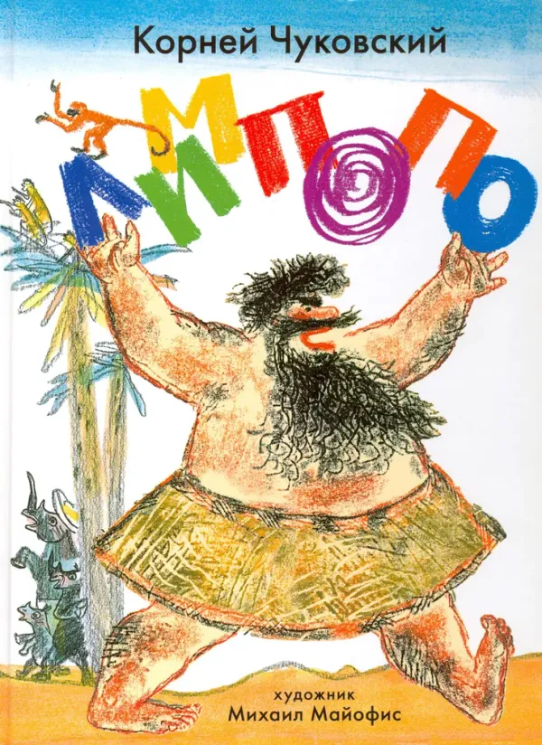 Лимпопо. Сказки