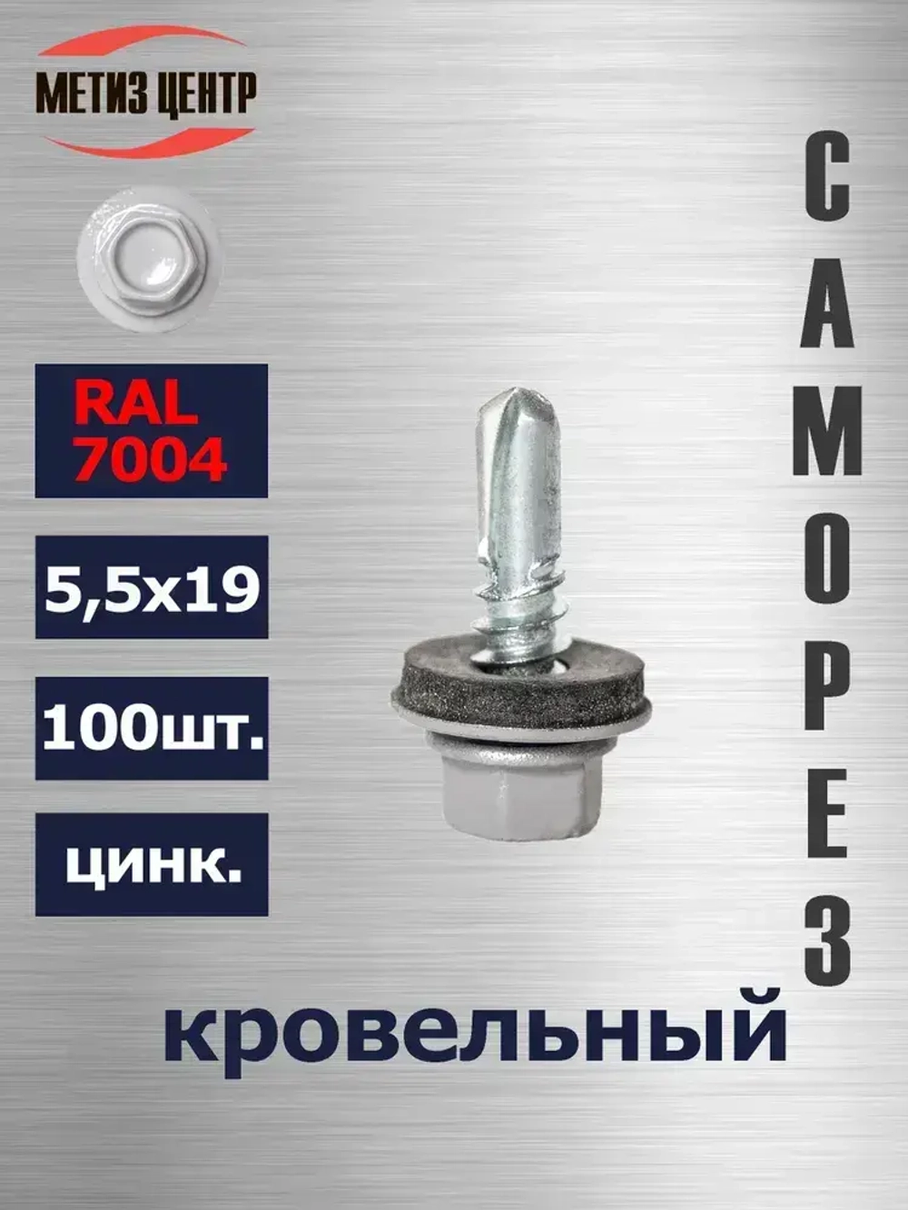 Саморез КРОВЕЛЬНЫЙ 5,5х19 шестигран СВЕРЛО 100 шт сигнальный серый (RAL 7004)