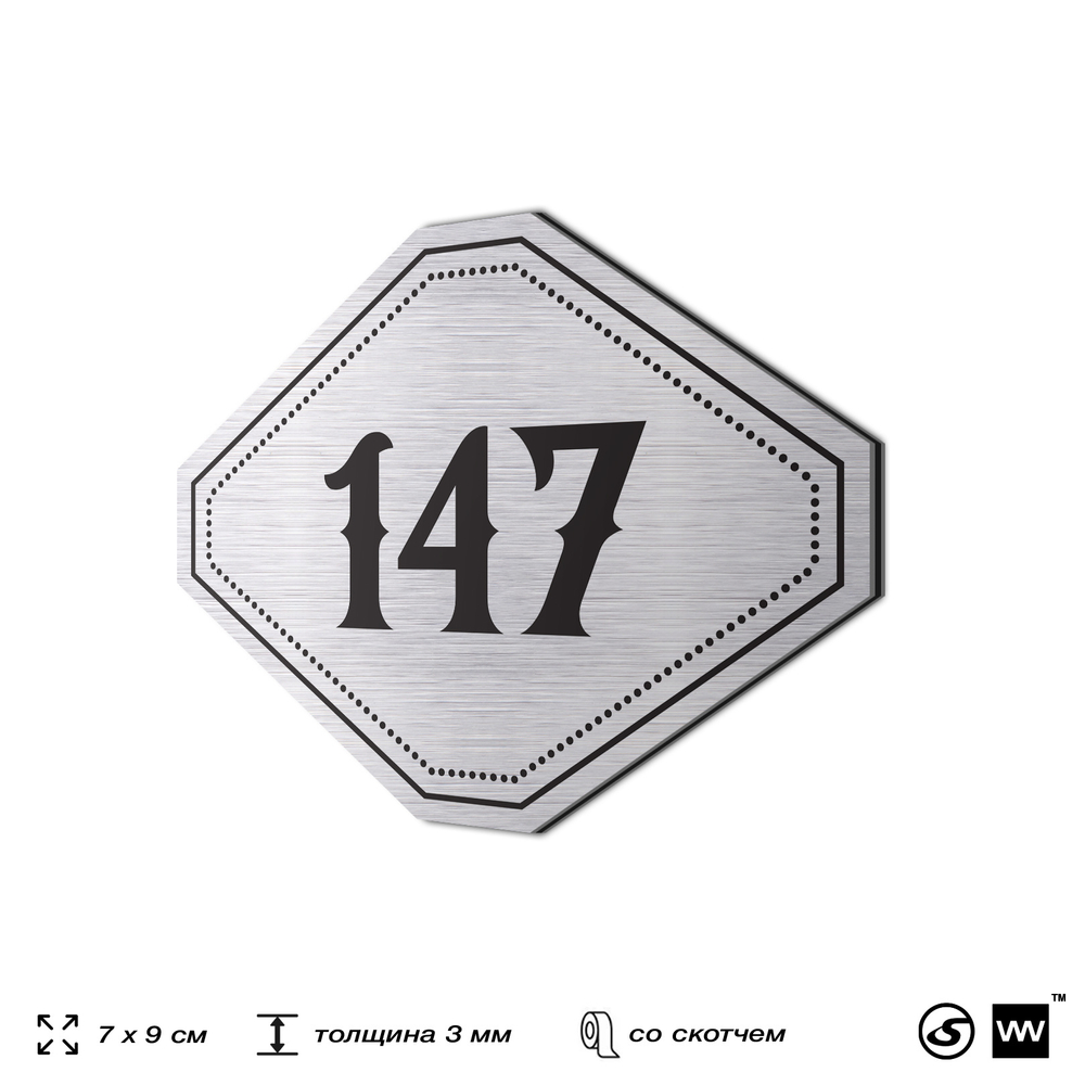 Номерок на дверь квартиры 147, для кабинета, офиса, шильдик 9 х 7 см, серебристый, Айдентика Технолоджи