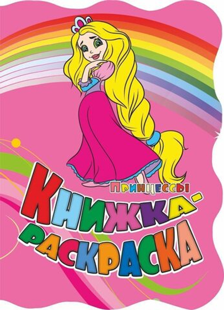 Раскраска "Принцессы" А4 12стр.
