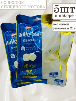 Молочные конфеты со вкусом сгущенного молока 21 г * 5 шт