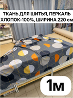 1м. Ткань для шитья, хлопок 100%, ширина 220 см