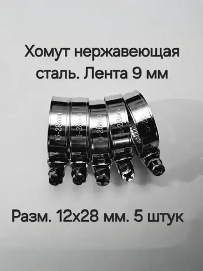 Хомут червячный из нержавеющей стали, разм. 16*28 мм, 5 шт.