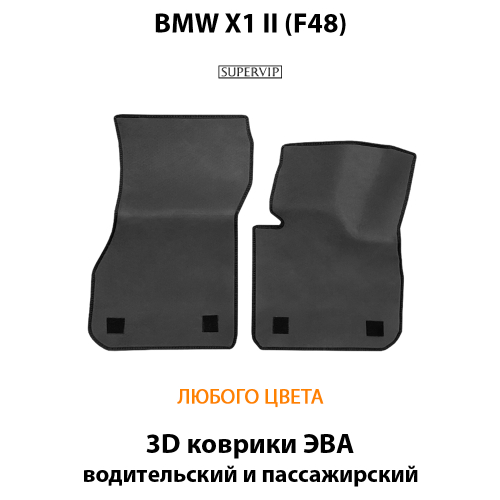 Передние автомобильные коврики ЭВА для BMW X1 II (F48) 15-н.в.
