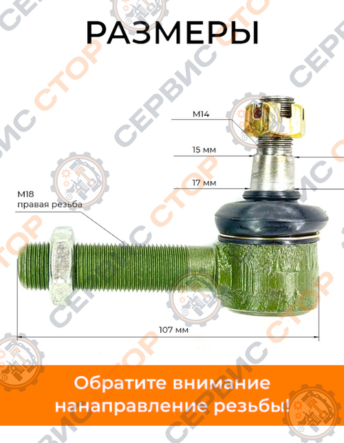 Рулевой наконечник (правая резьба) М18×1.5, конус 15/17 мм для минитрактора